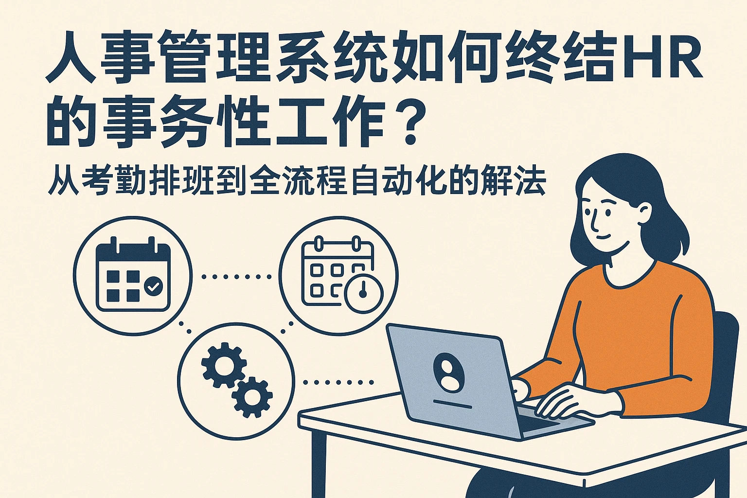 人事管理系统如何终结HR的事务性工作？从考勤排班到全流程自动化的解法
