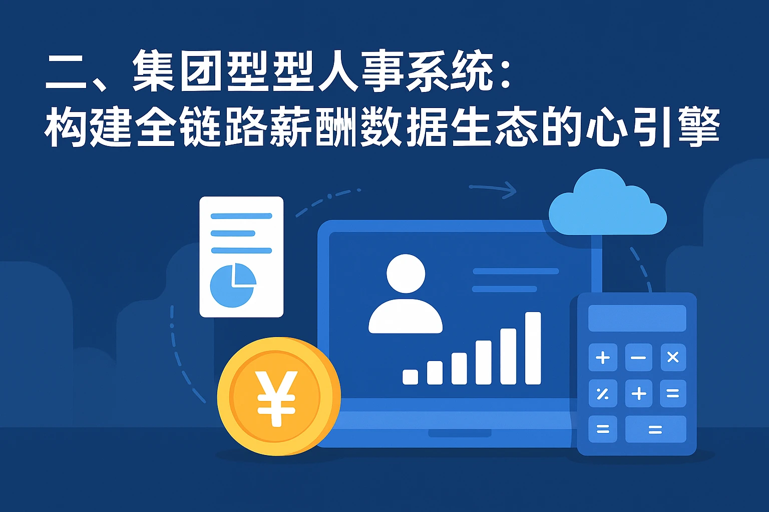 二、集团型人事系统：构建全链路薪酬数据生态的核心引擎