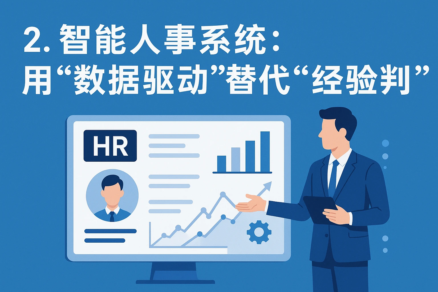 2. 智能人事系统：用“数据驱动”替代“经验判断”