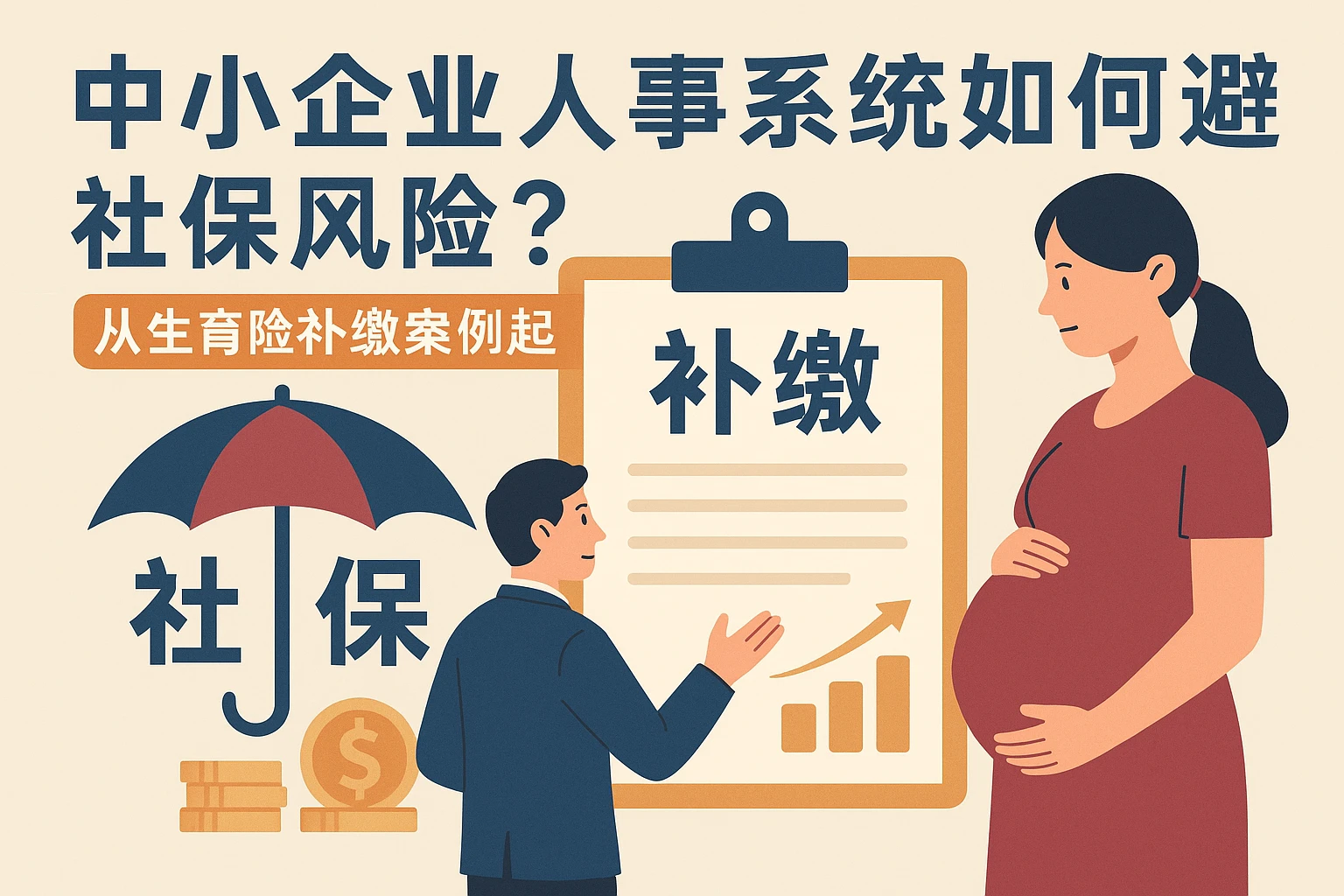 中小企业人事系统如何规避社保风险？从生育险补缴案例说起