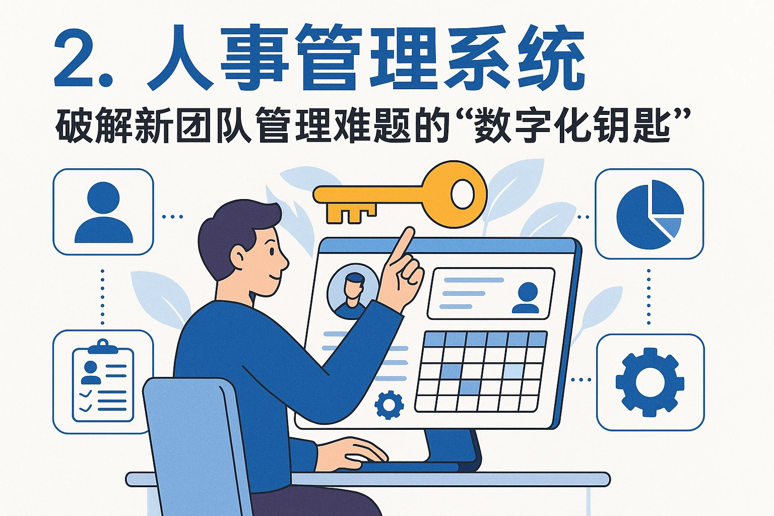 二、人事管理系统：破解新团队管理难题的“数字化钥匙”