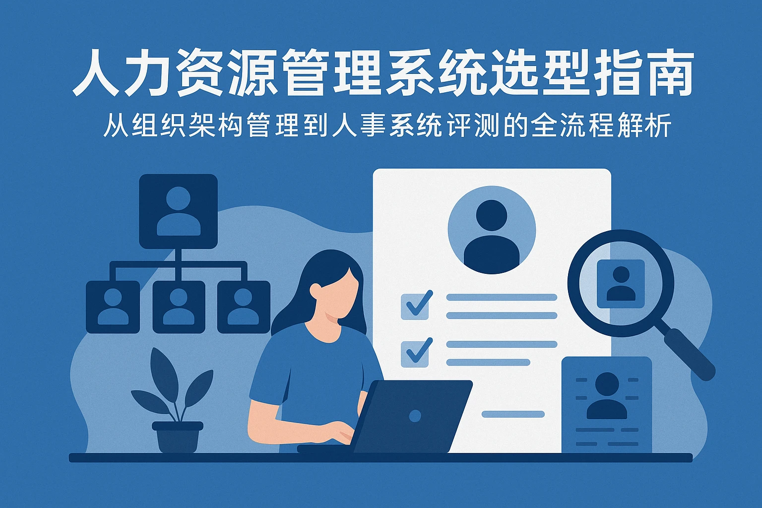 人力资源管理系统选型指南：从组织架构管理到人事系统评测的全流程解析