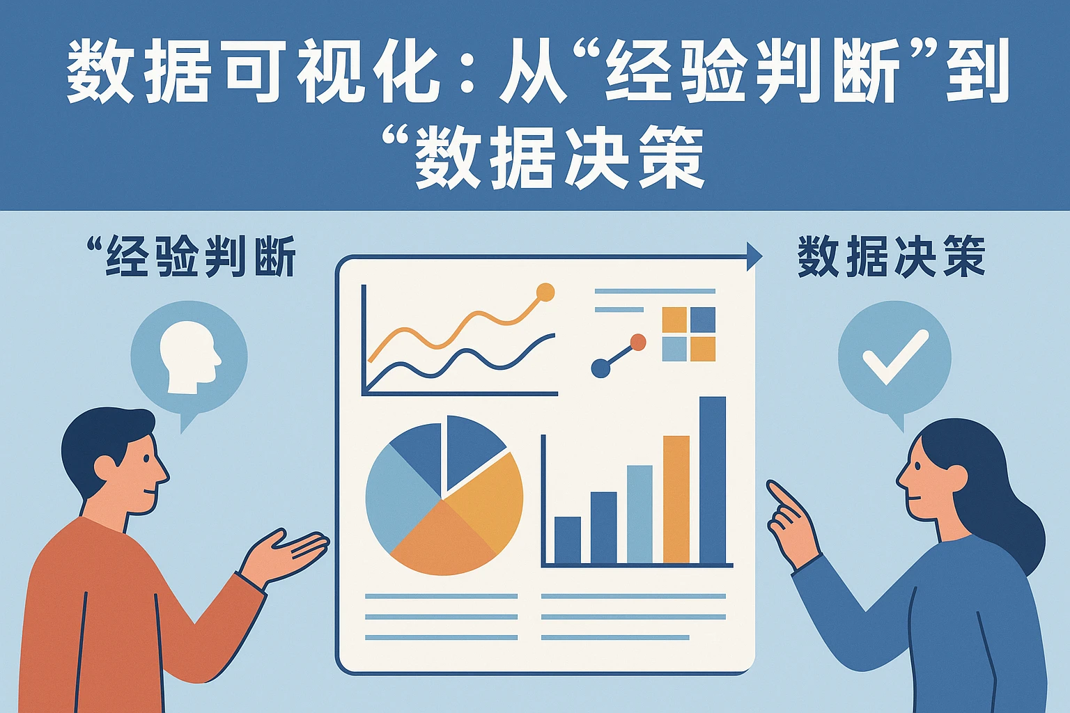 2. 数据可视化：从