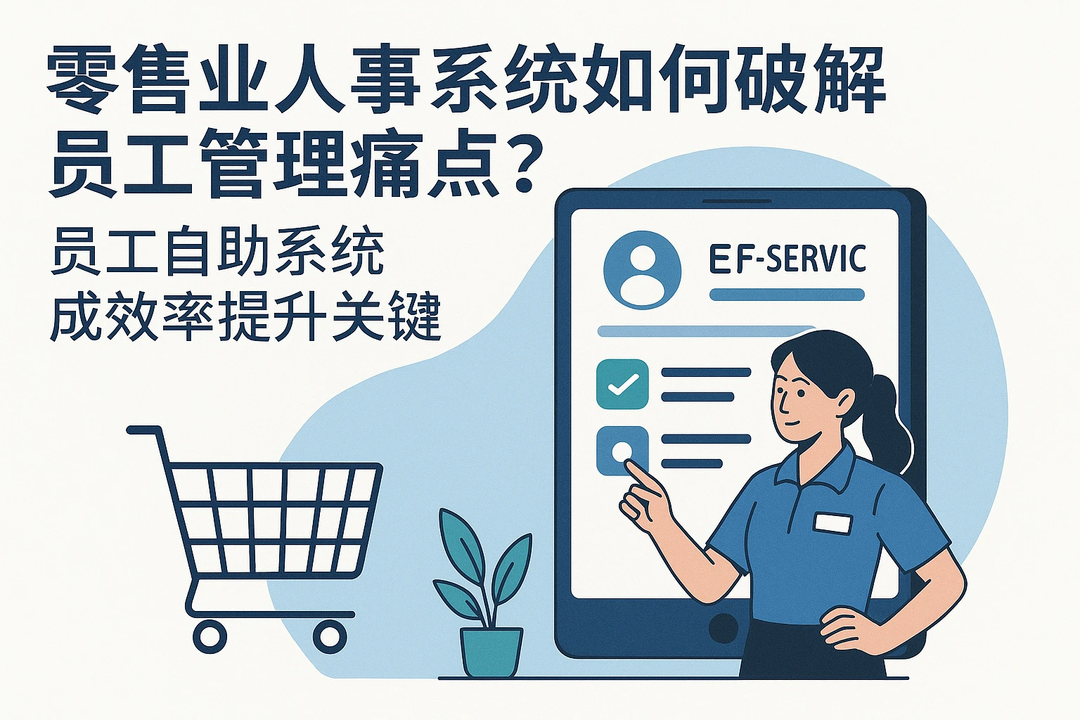零售业人事系统如何破解员工管理痛点？员工自助系统成效率提升关键