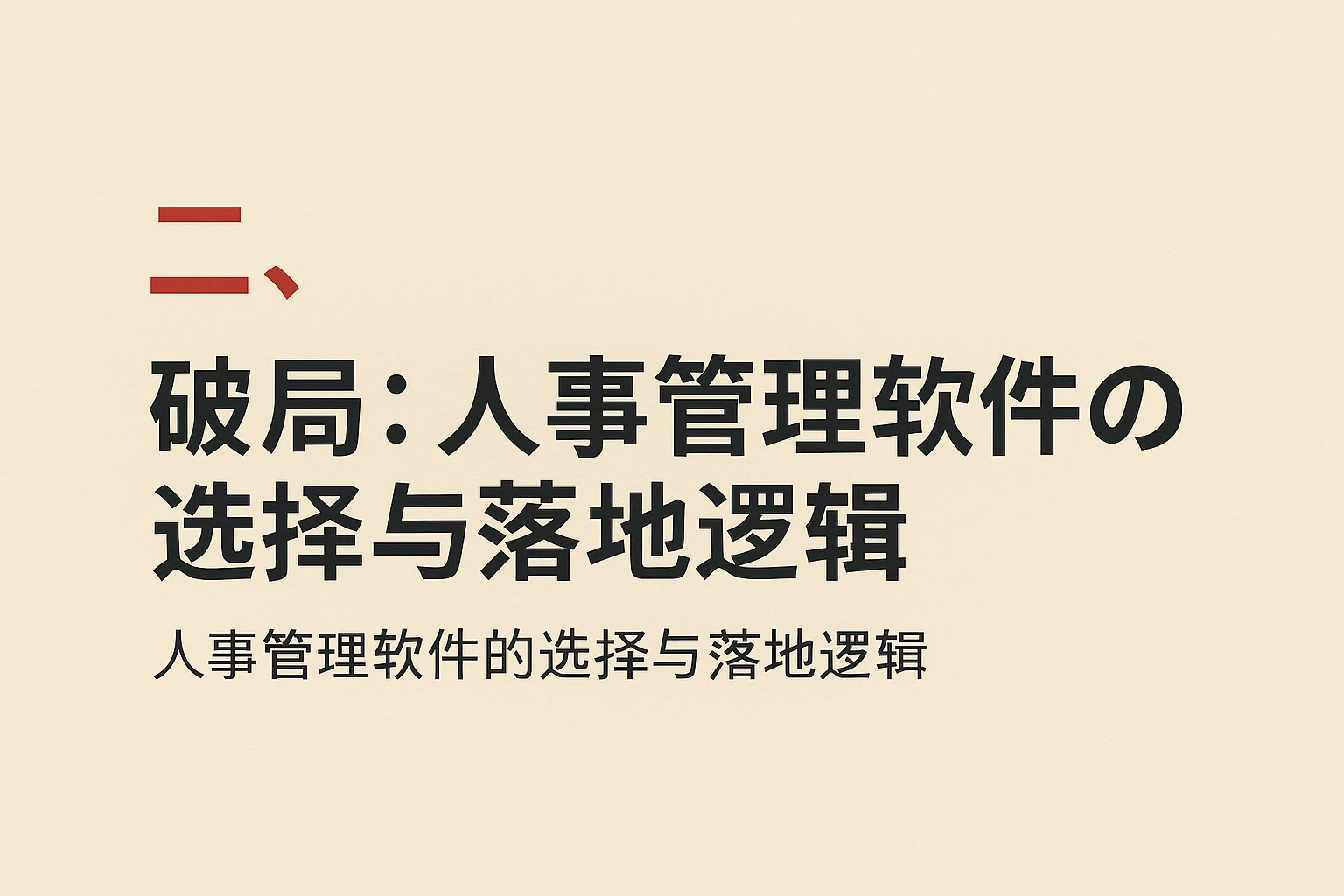 二、破局：人事管理软件的选择与落地逻辑