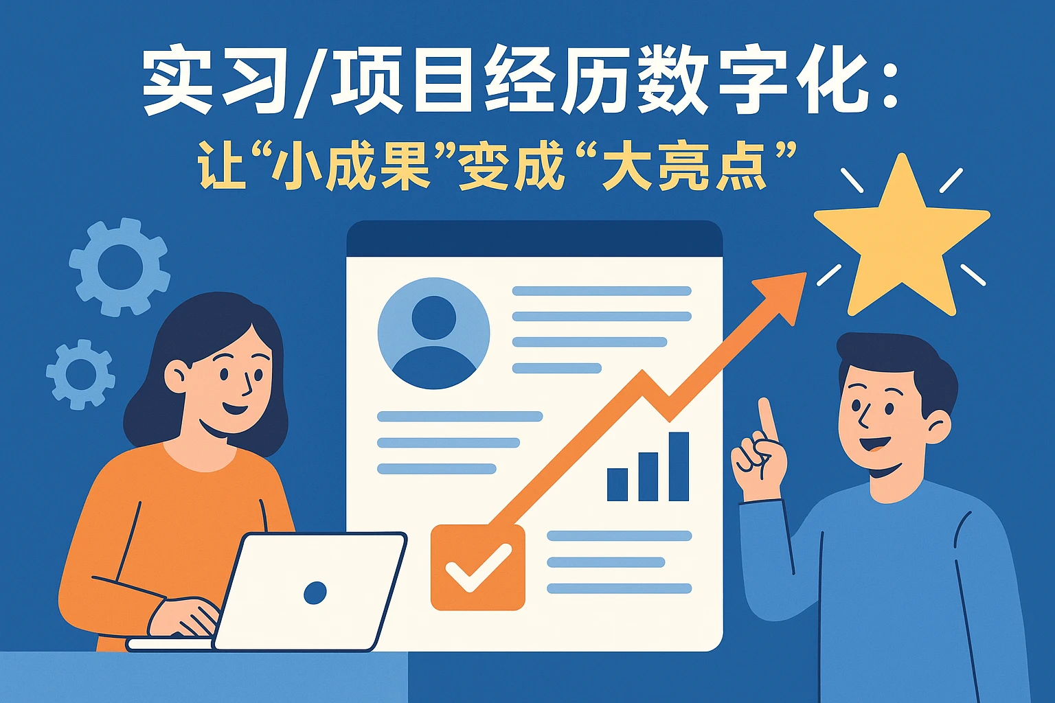 2. 实习/项目经历数字化：让“小成果”变成“大亮点”