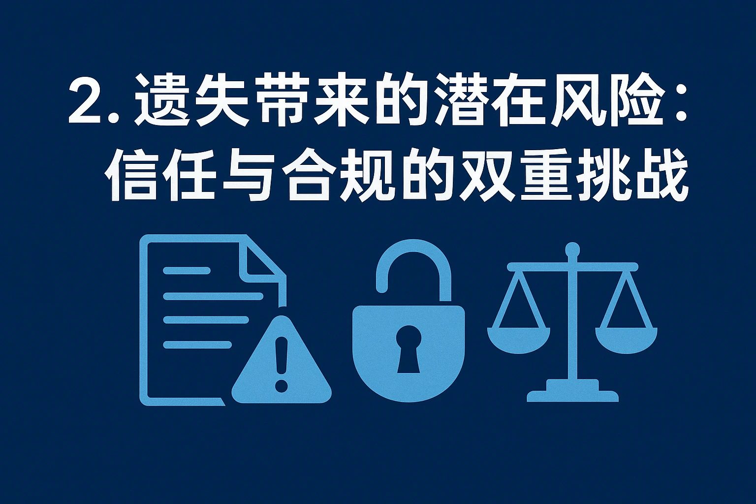 2. 遗失带来的潜在风险：信任与合规的双重挑战