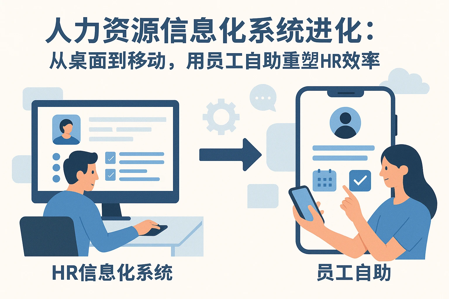 人力资源信息化系统进化：从桌面到移动，用员工自助重塑HR效率