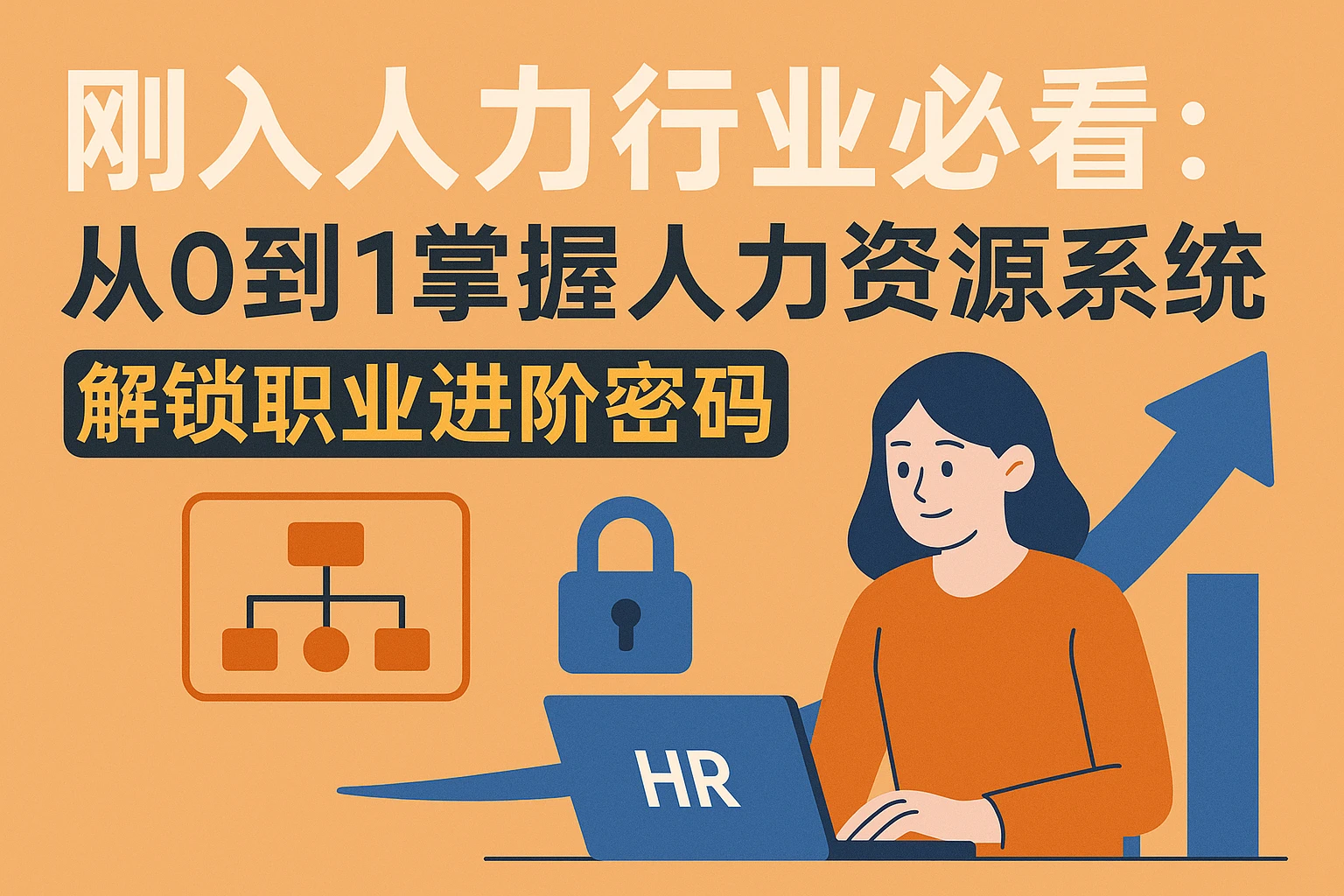 刚入人力行业必看：从0到1掌握人力资源系统，解锁职业进阶密码