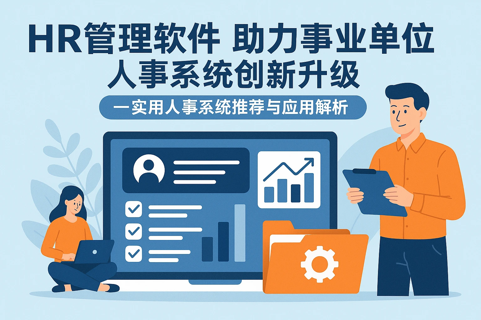 HR管理软件助力事业单位人事系统创新升级——实用人事系统推荐与应用解析