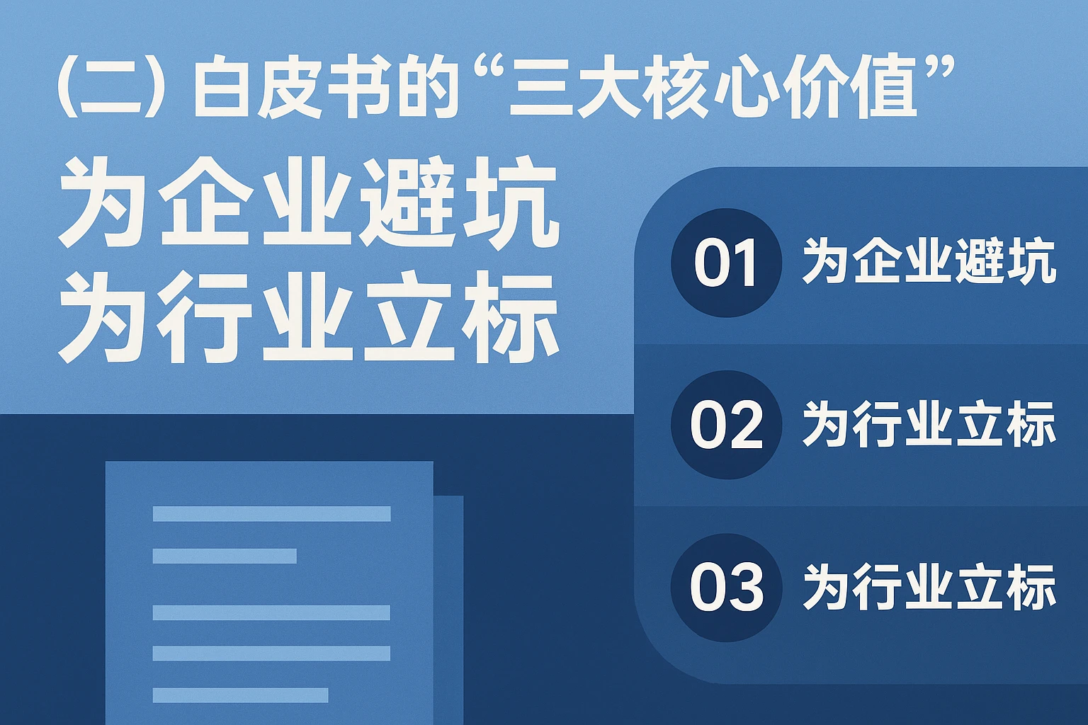 （二）白皮书的“三大核心价值”：为企业避坑，为行业立标