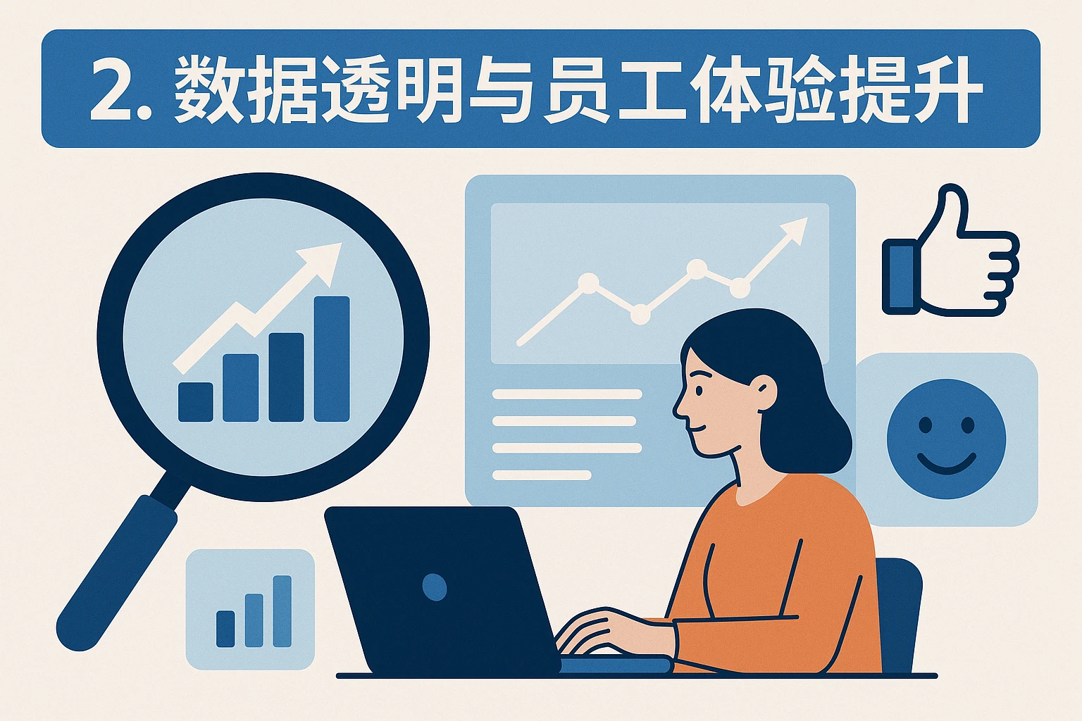 2. 数据透明与员工体验提升