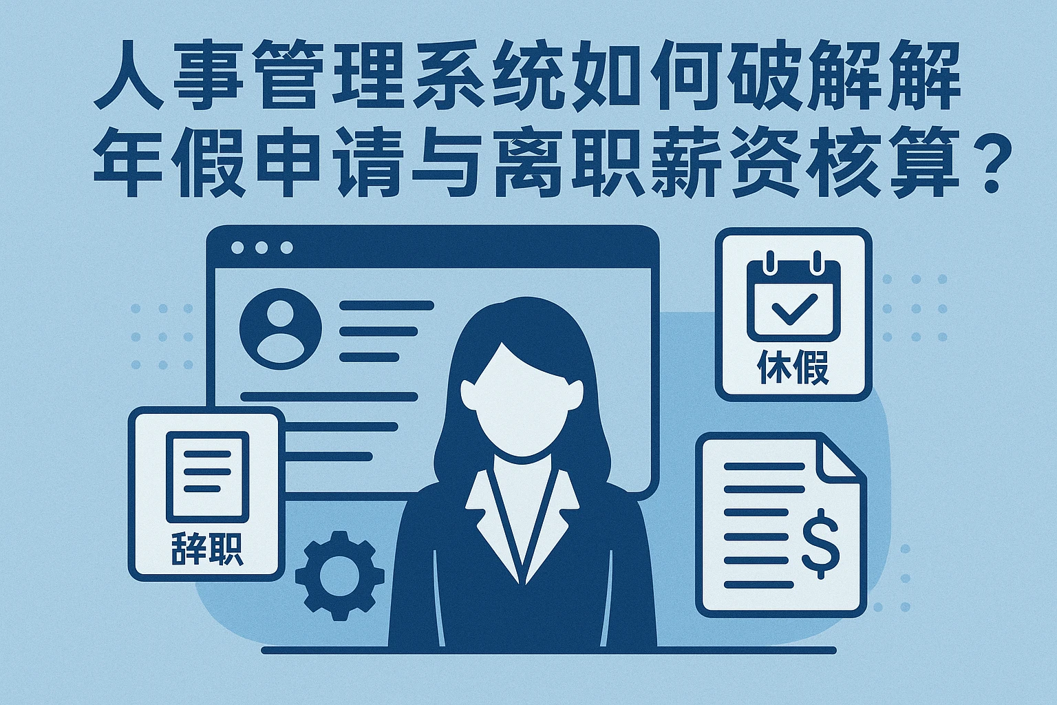 人事管理系统如何破解年假申请与离职薪资核算难题？
