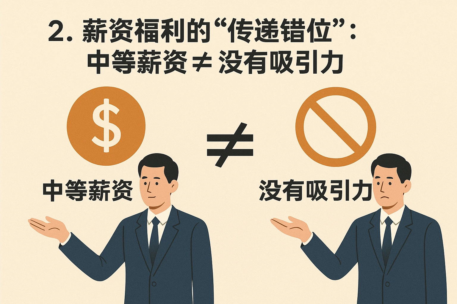 2. 薪资福利的“传递错位”：中等薪资≠没有吸引力