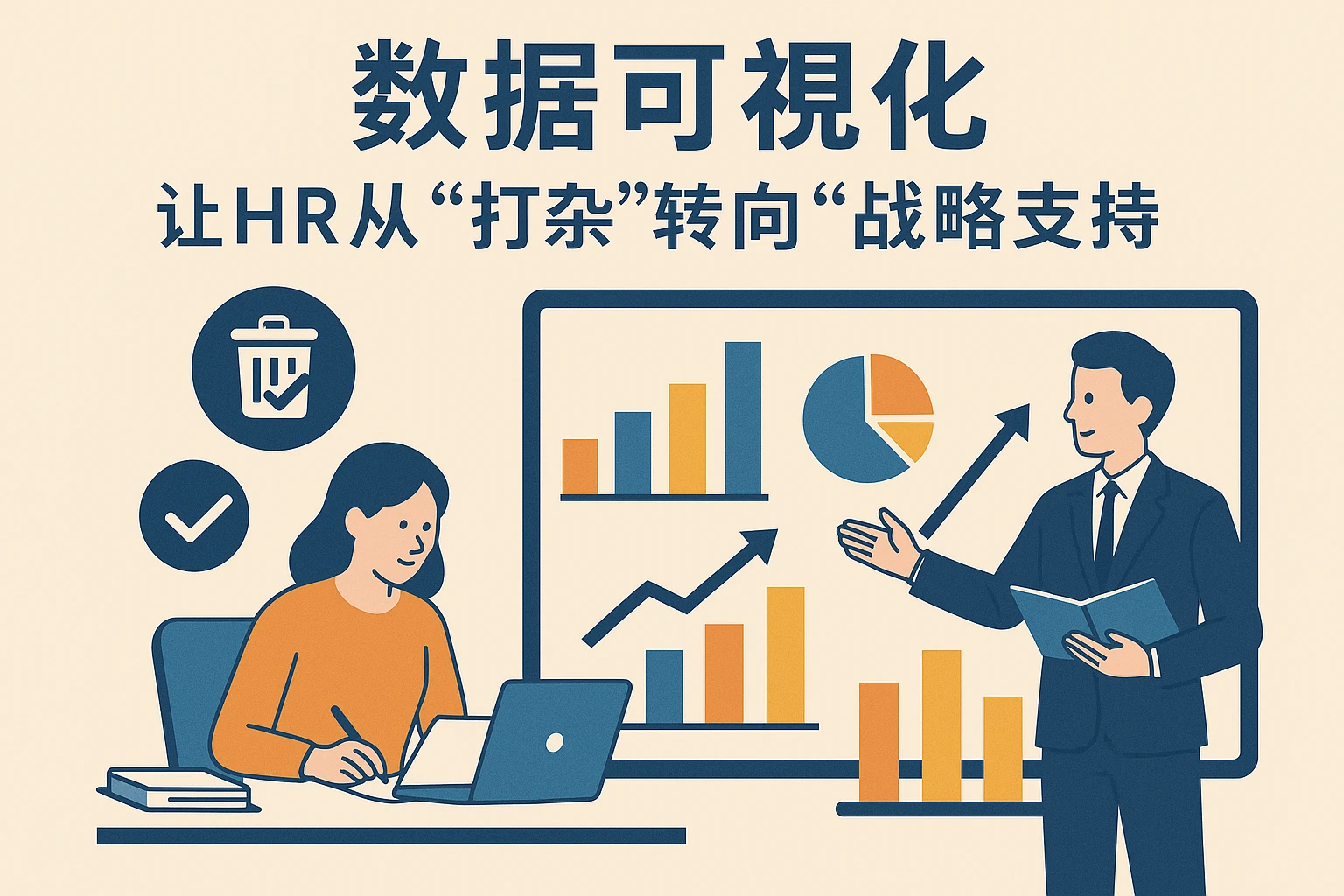 2. 数据可视化，让HR从“打杂”转向“战略支持”