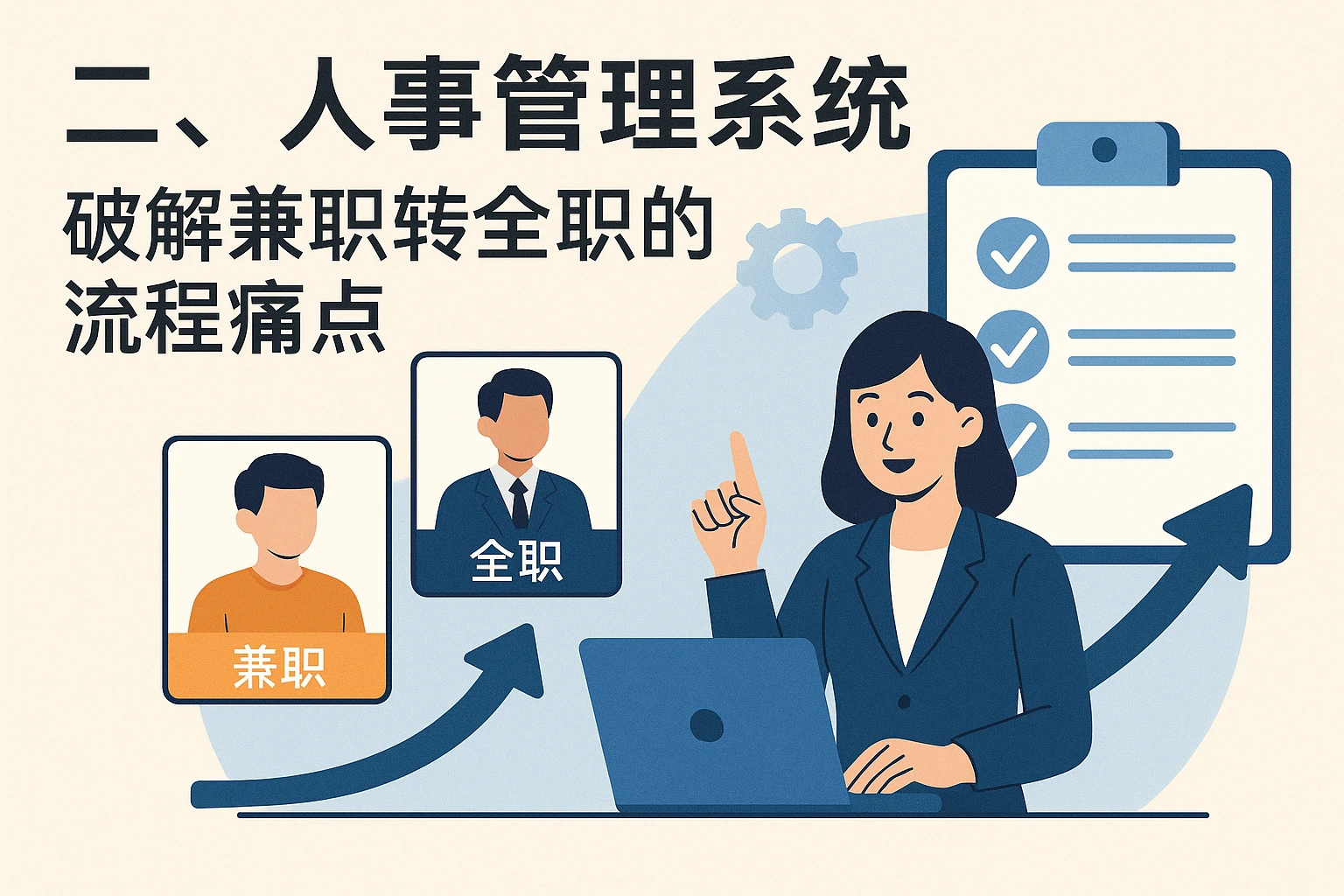 二、人事管理系统：破解兼职转全职的流程痛点