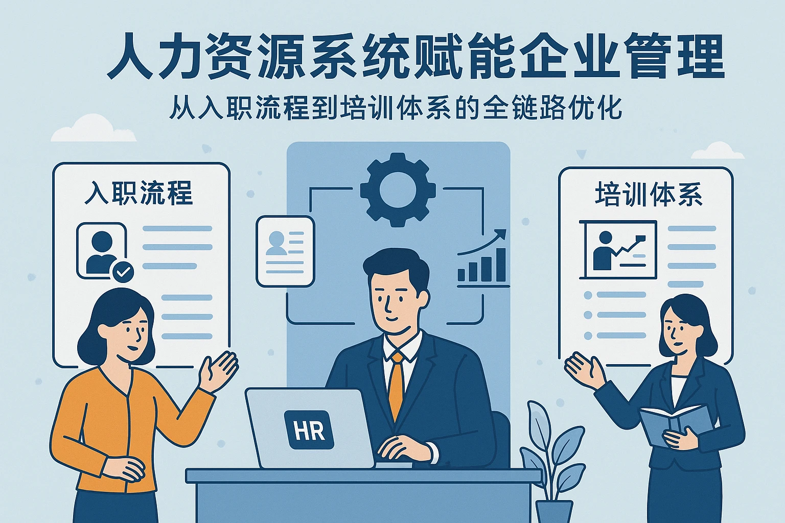 人力资源系统赋能企业管理：从入职流程到培训体系的全链路优化