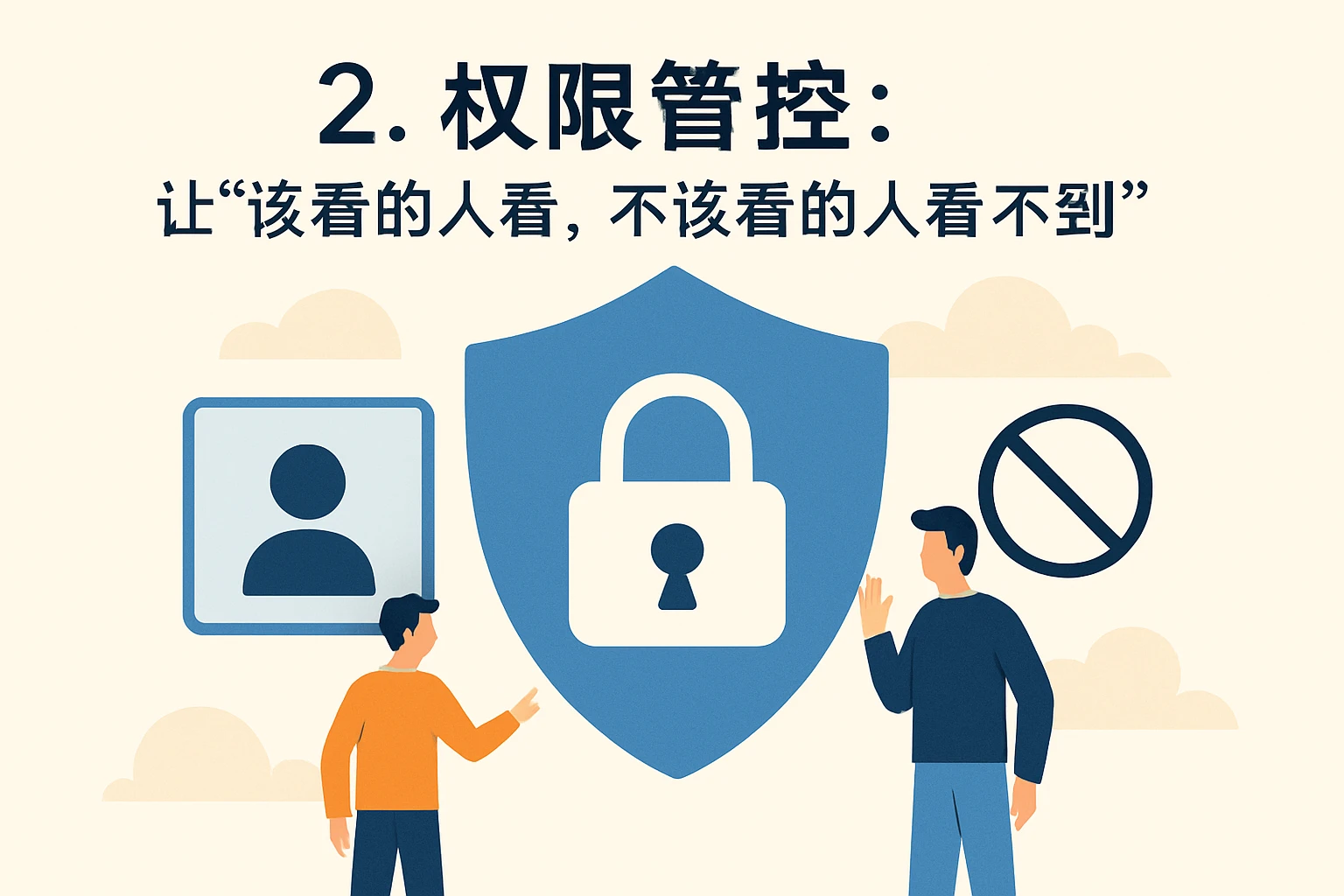 2. 权限管控：让“该看的人看，不该看的人看不到”