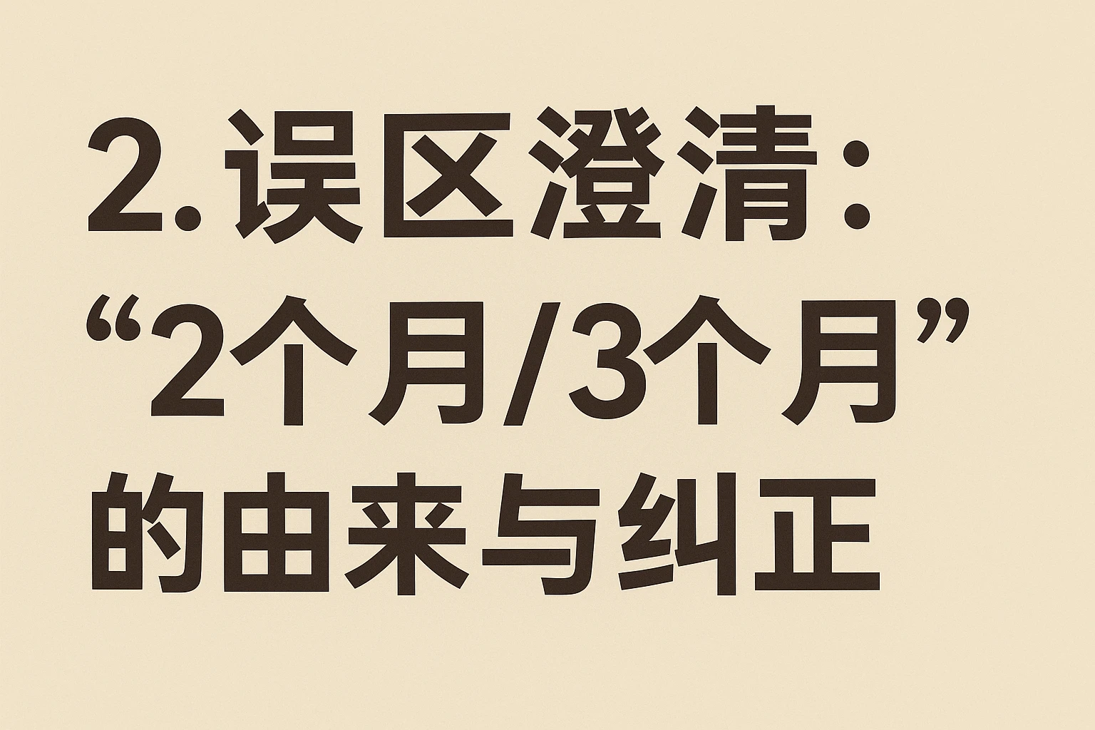 2. 误区澄清：“2个月/3个月”的由来与纠正
