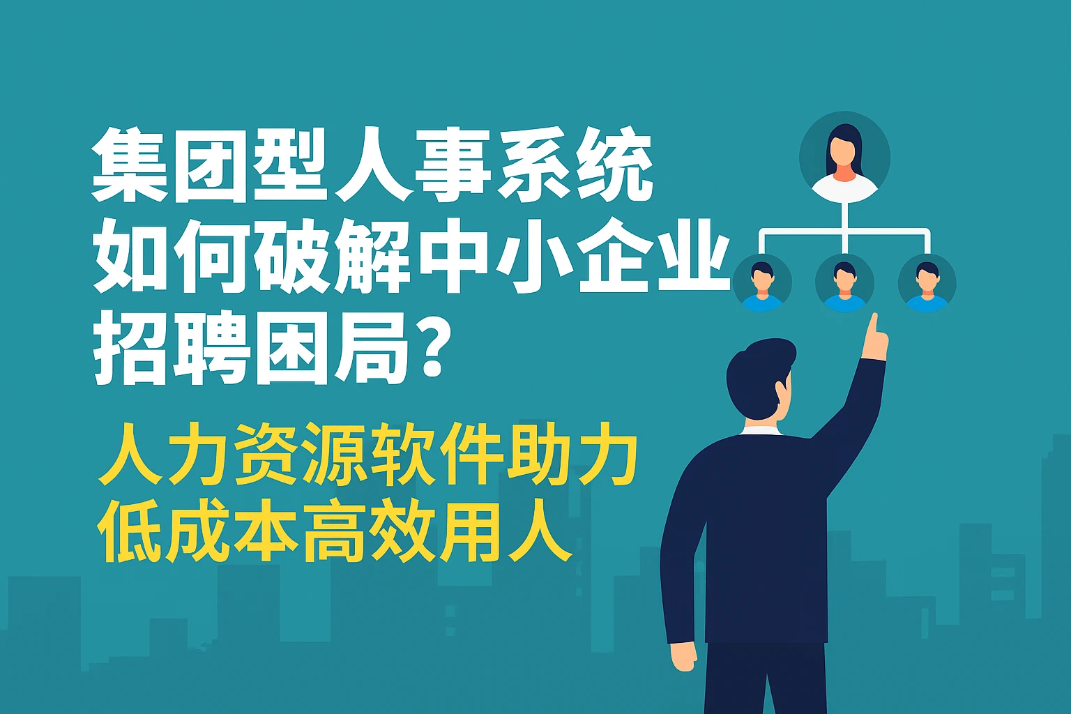 集团型人事系统如何破解中小企业招聘困局？人力资源软件助力低成本高效用人