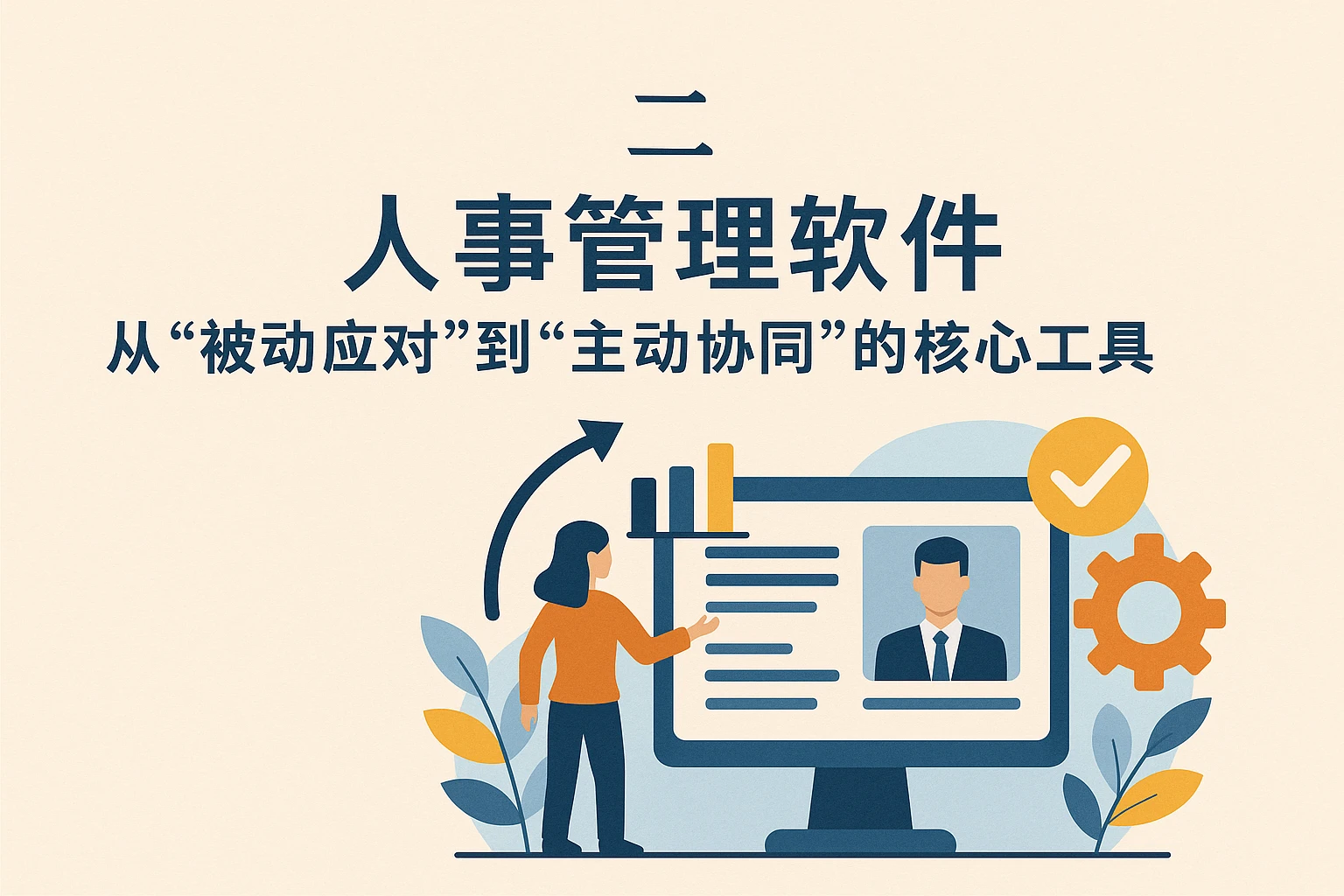 二、人事管理软件：从“被动应对”到“主动协同”的核心工具