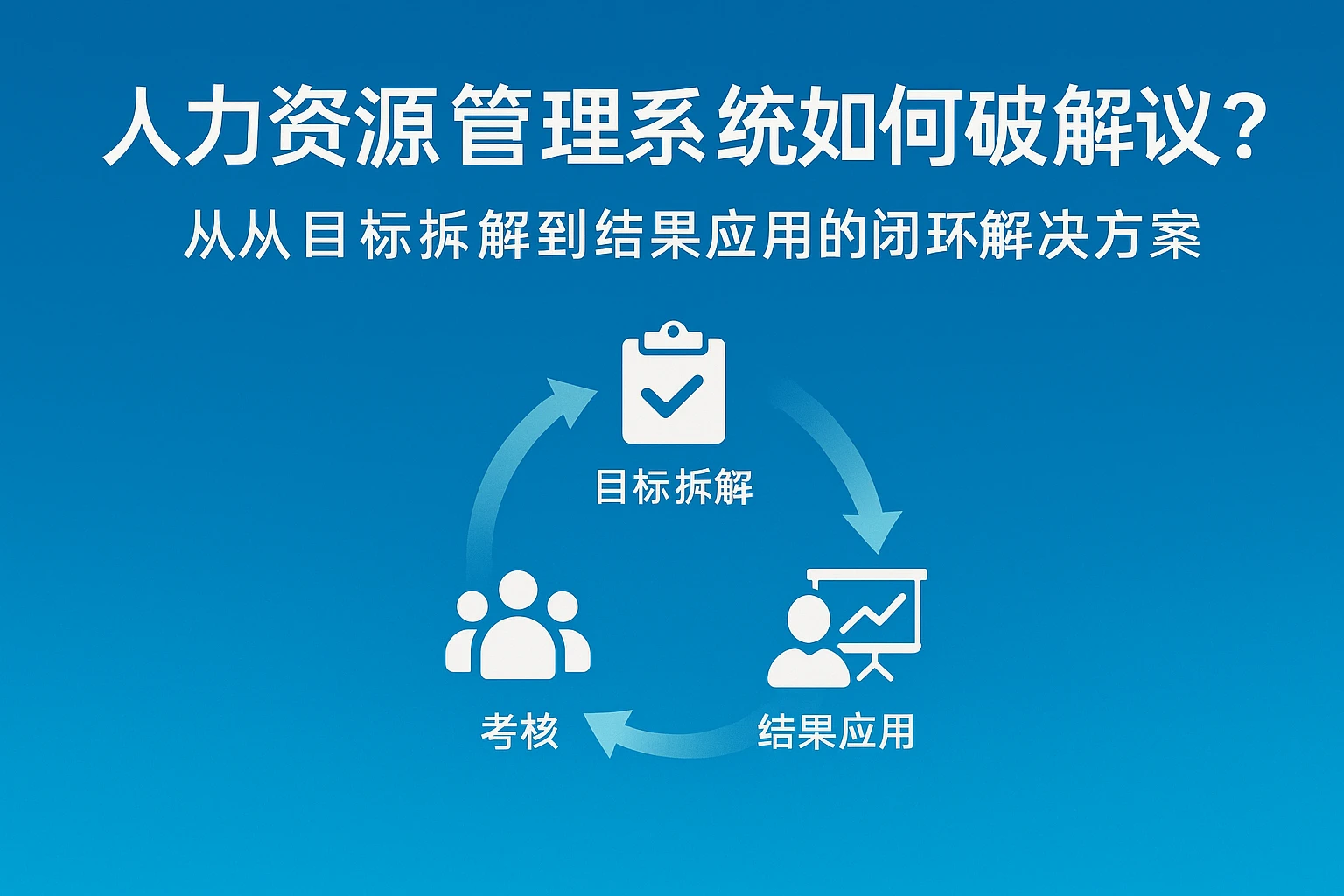 人力资源管理系统如何破解考核争议？从目标拆解到结果应用的闭环解决方案