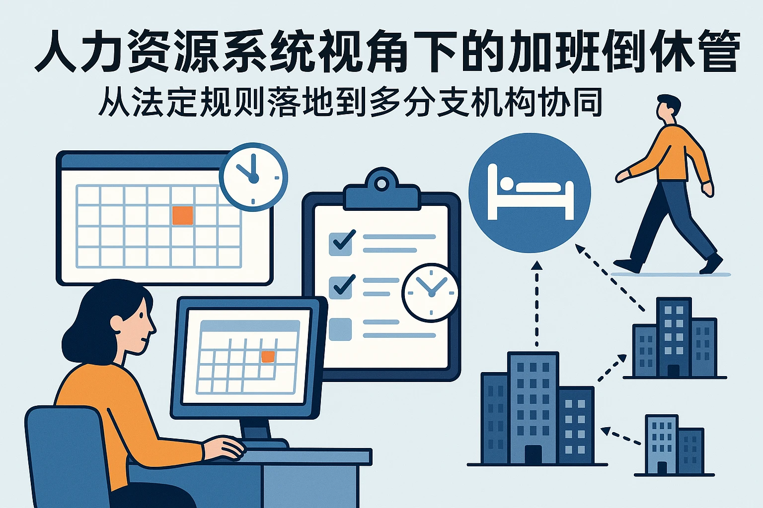 人力资源系统视角下的加班倒休管理：从法定规则落地到多分支机构协同