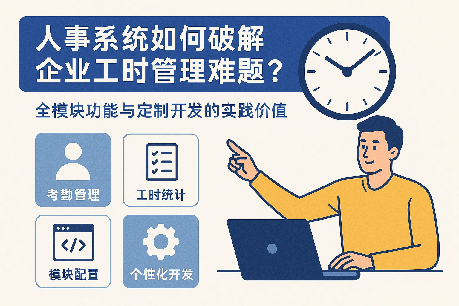 人事系统如何破解企业工时管理难题？全模块功能与定制开发的实践价值