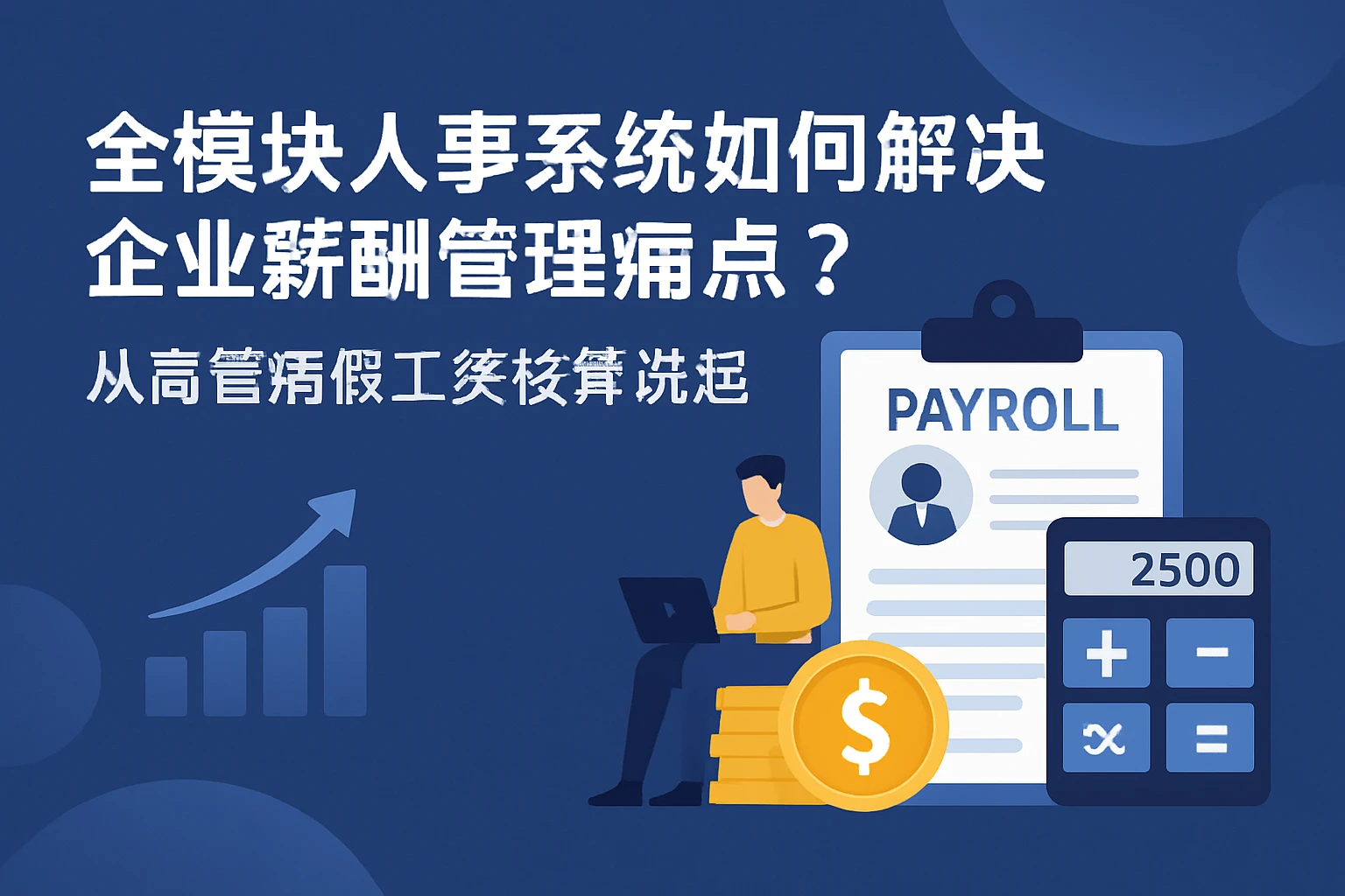 全模块人事系统如何解决企业薪酬管理痛点？从高管病假工资核算说起
