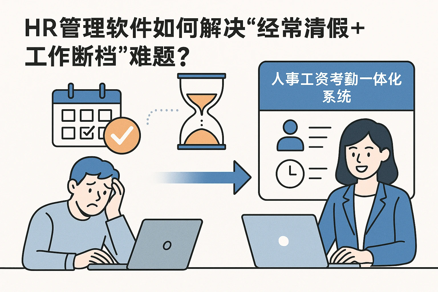 HR管理软件如何解决“经常请假+工作断档”难题？人事工资考勤一体化系统给出答案