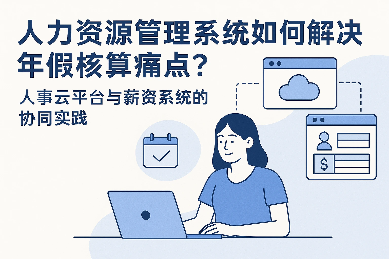 人力资源管理系统如何解决年假核算痛点？人事云平台与薪资系统的协同实践
