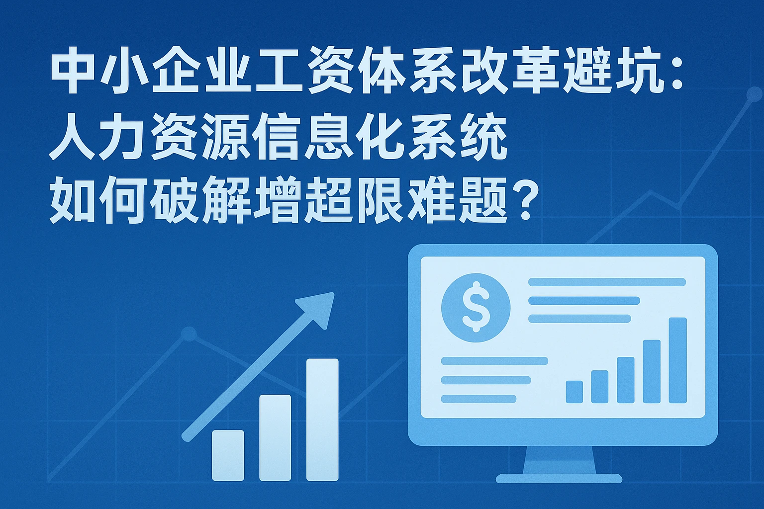 中小企业工资体系改革避坑：人力资源信息化系统如何破解增幅超限难题？
