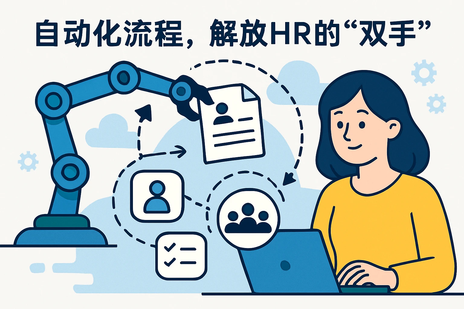 2. 自动化流程，解放HR的