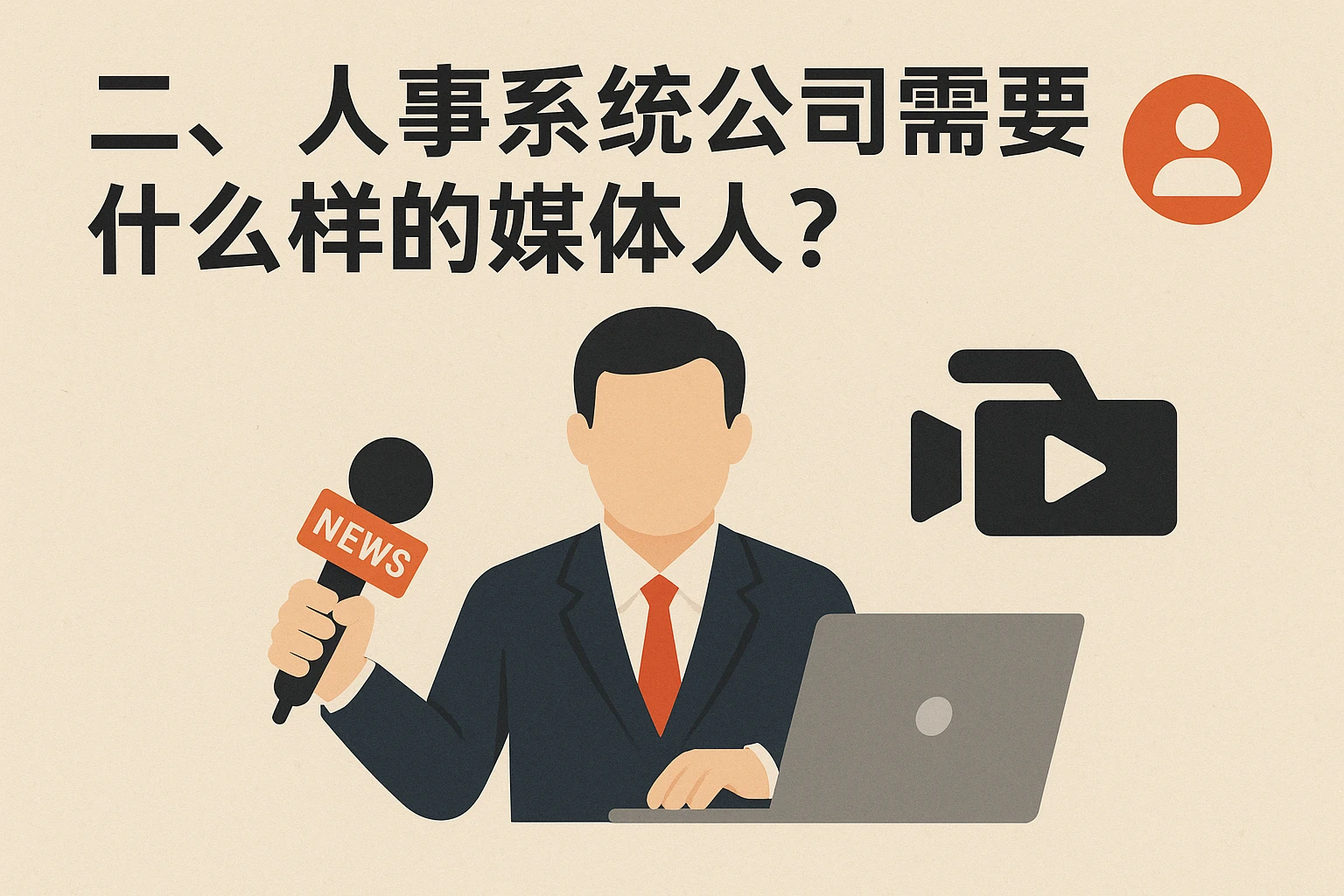 二、人事系统公司需要什么样的媒体人？