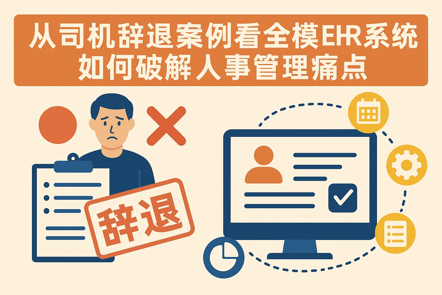 从司机辞退案例看全模块EHR系统如何破解人事管理痛点