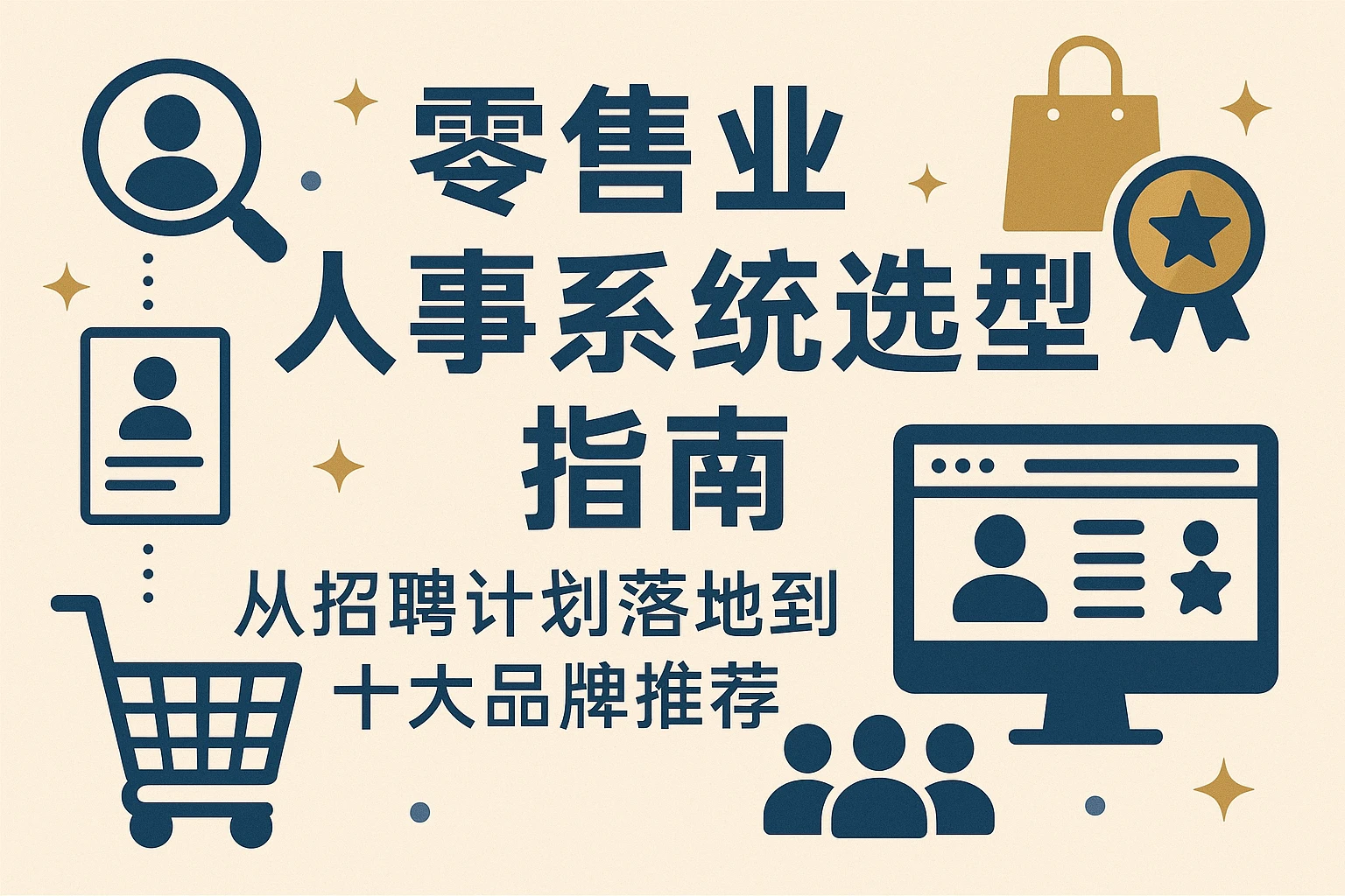 零售业人事系统选型指南：从招聘计划落地到十大品牌推荐