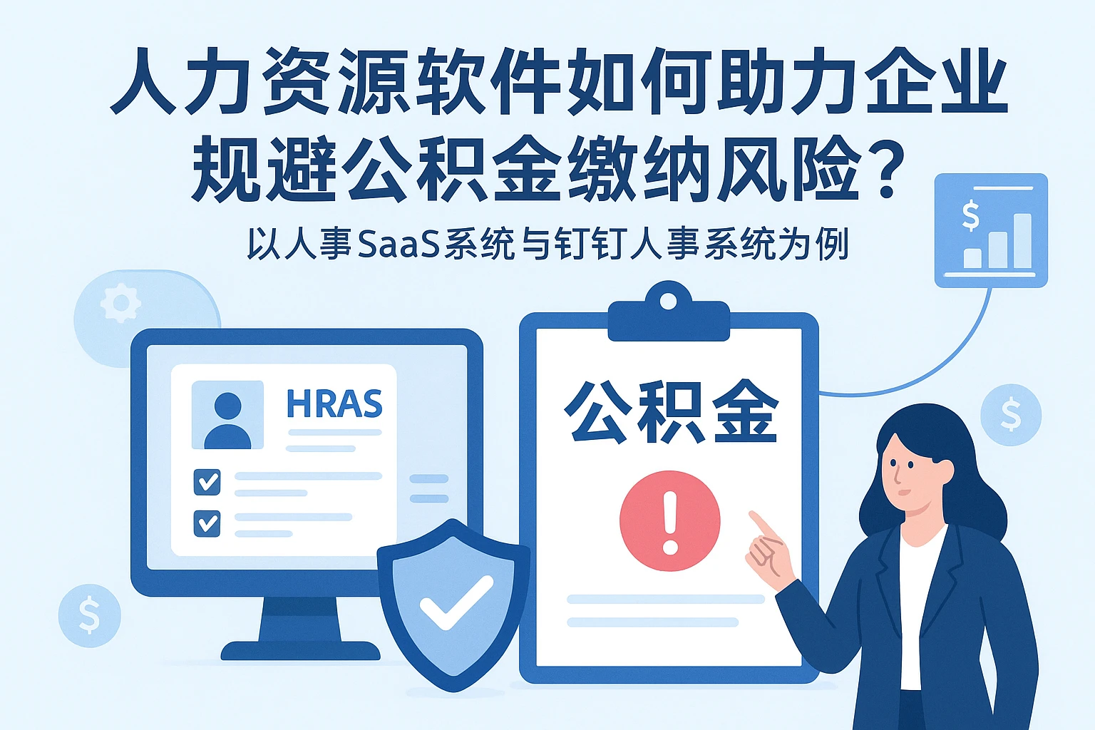 人力资源软件如何助力企业规避公积金缴纳风险？——以人事SaaS系统与钉钉人事系统为例