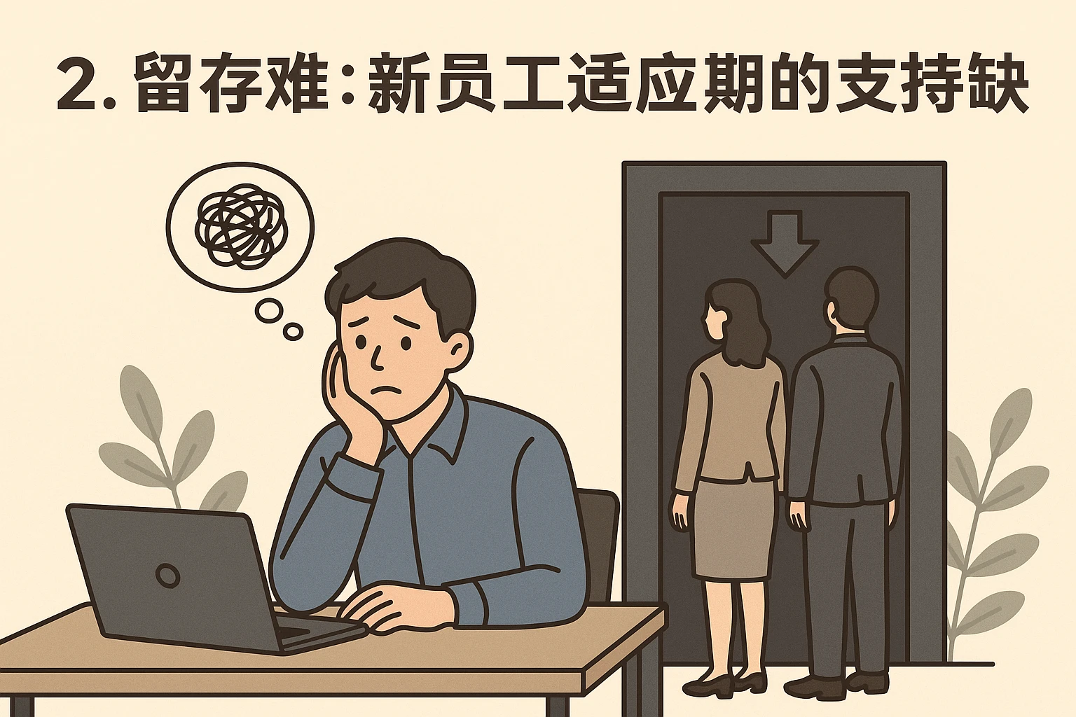 2. 留存难：新员工适应期的支持缺失