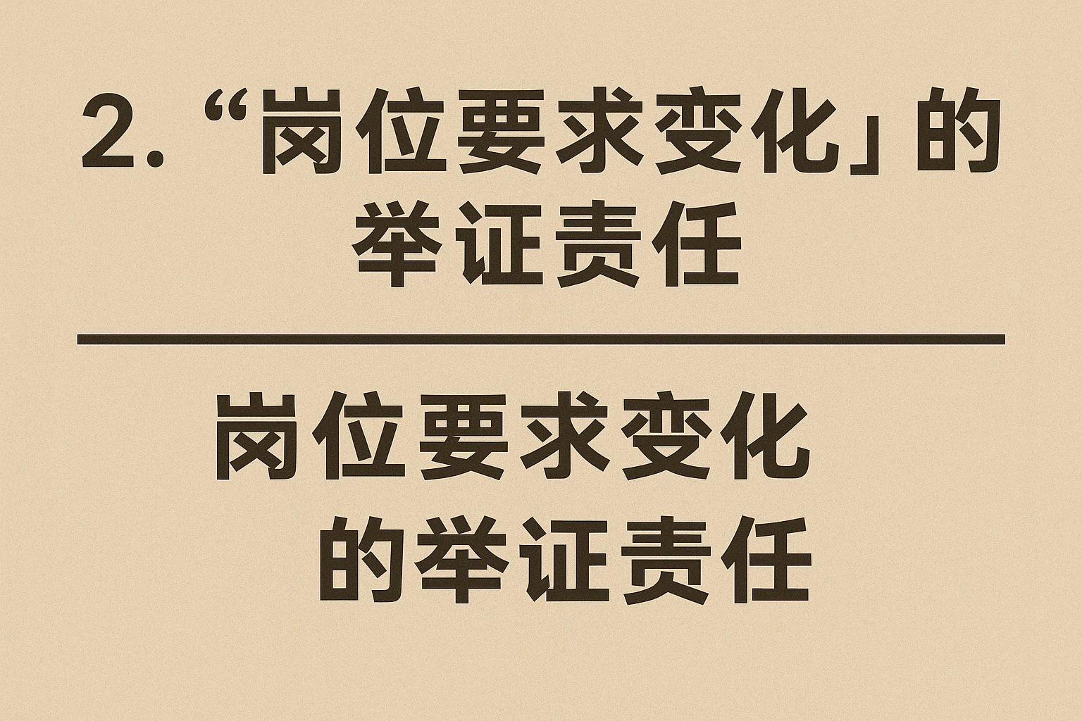 2. “岗位要求变化”的举证责任