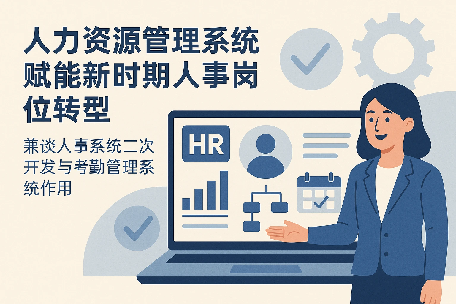 人力资源管理系统赋能新时期人事岗位转型——兼谈人事系统二次开发与考勤管理系统作用