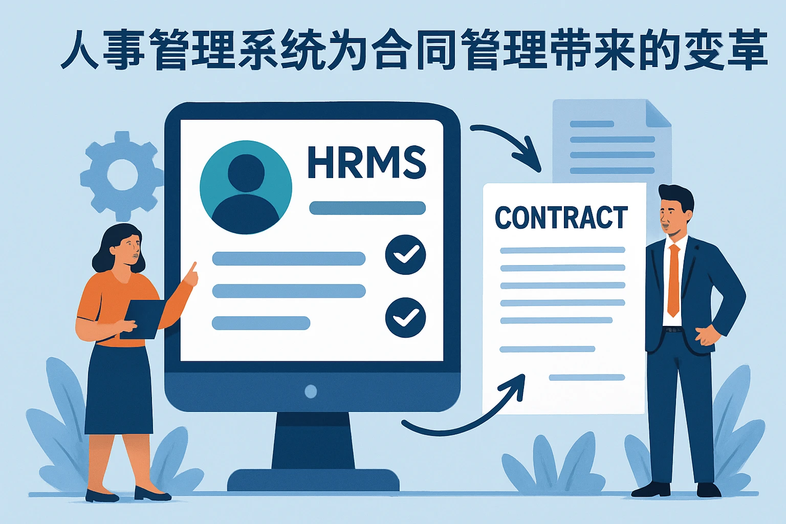 人事管理系统为合同管理带来的变革