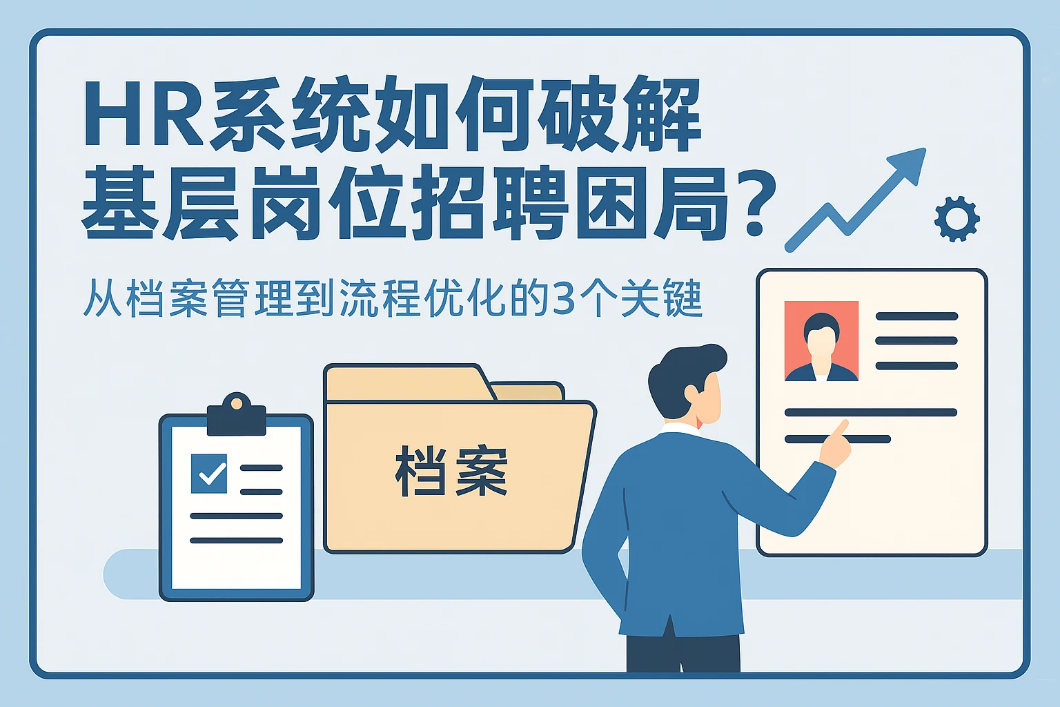 HR系统如何破解基层岗位招聘困局？从档案管理到流程优化的3个关键