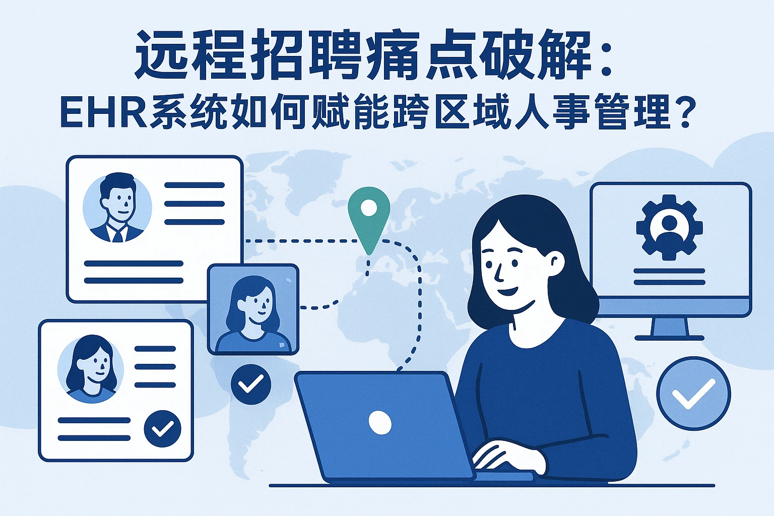 远程招聘痛点破解：EHR系统如何赋能跨区域人事管理？