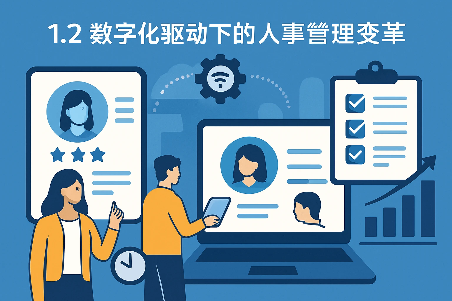 1.2 数字化驱动下的人事管理变革