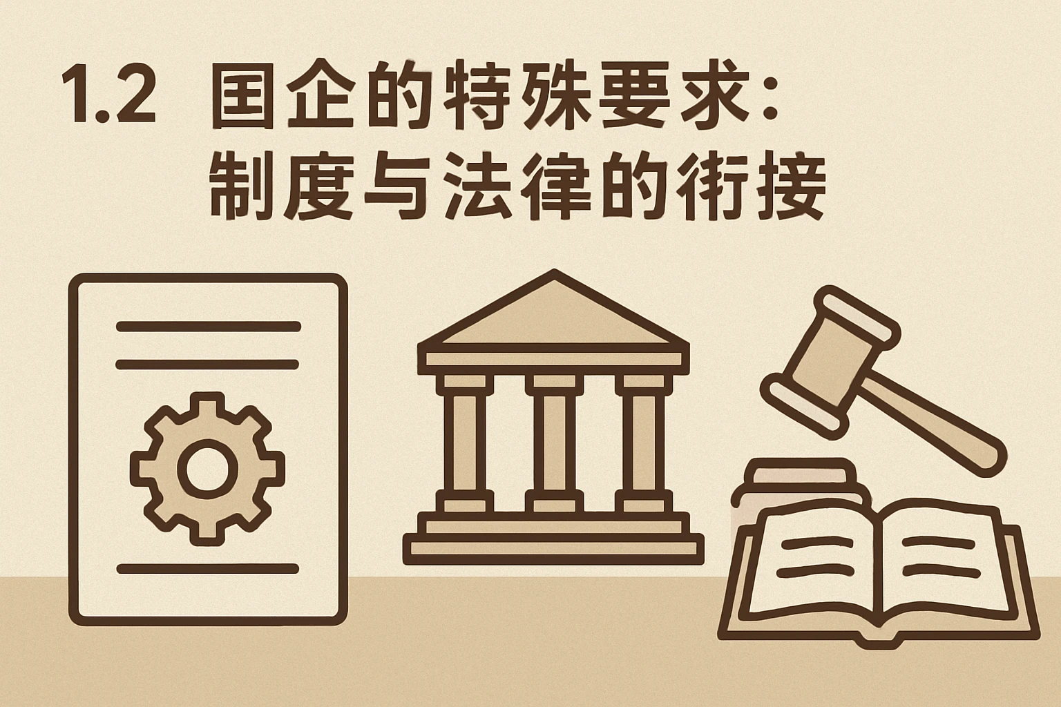 1.2 国企的特殊要求：制度与法律的衔接