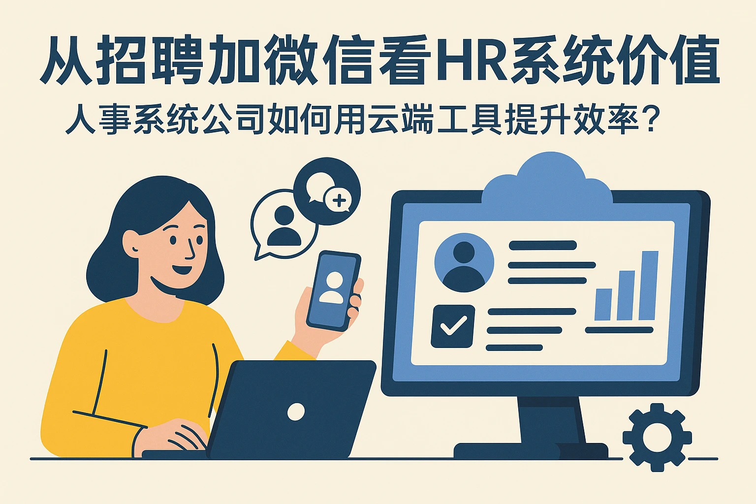 从招聘加微信看HR系统价值：人事系统公司如何用云端工具提升效率？