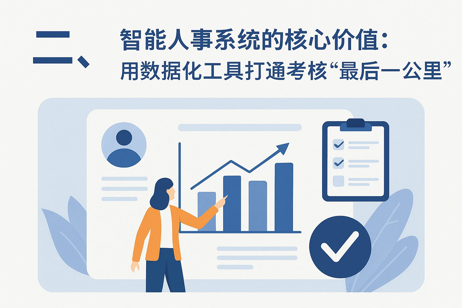 二、智能人事系统的核心价值：用数据化工具打通考核“最后一公里”