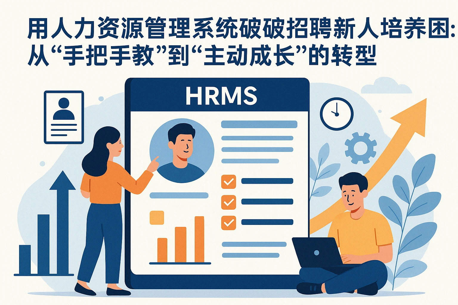 用人力资源管理系统破解招聘新人培养困局：从“手把手教”到“主动成长”的转型