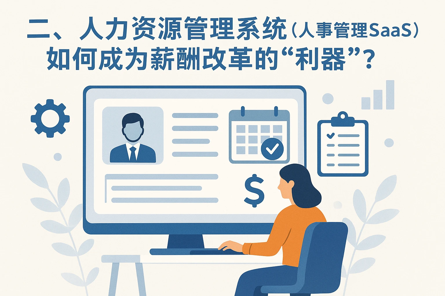 二、人力资源管理系统（人事管理SaaS）如何成为薪酬改革的“利器”？