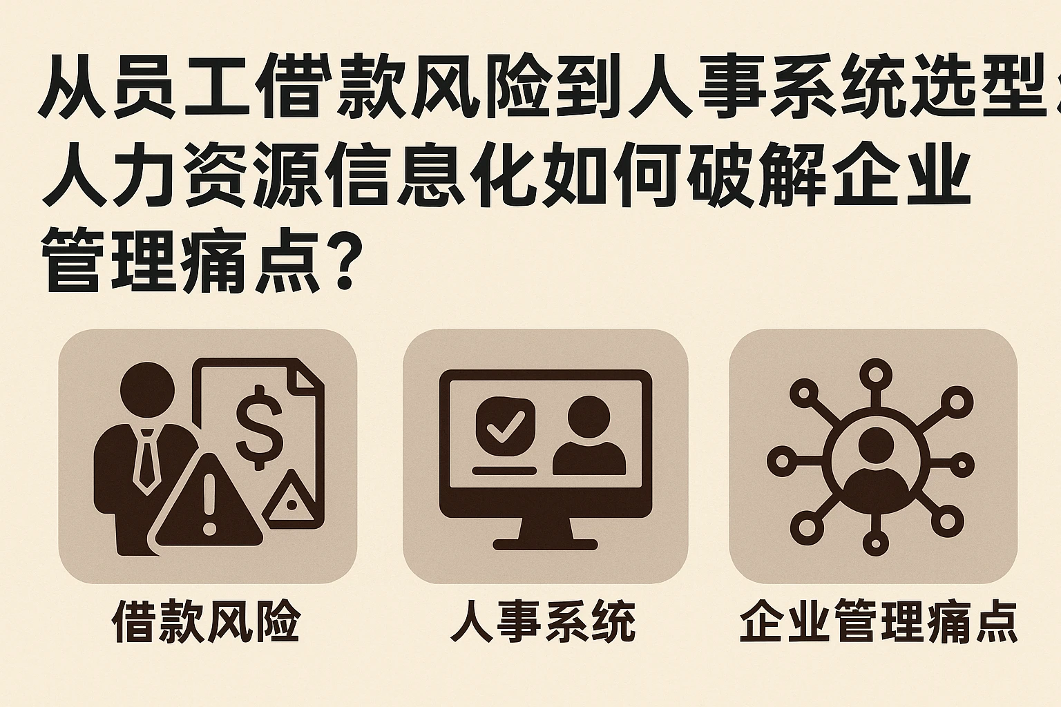 从员工借款风险到人事系统选型：人力资源信息化如何破解企业管理痛点？